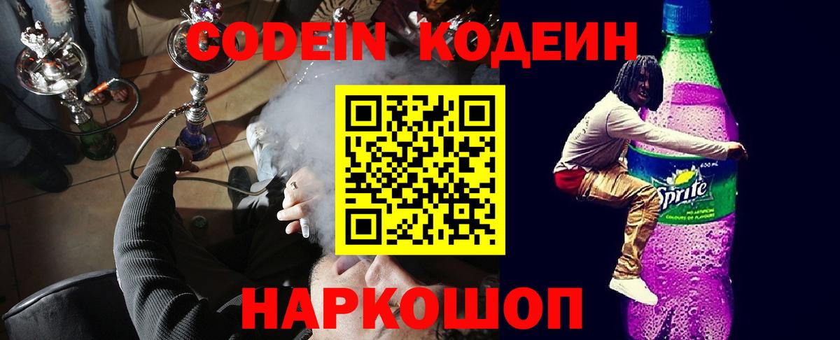 Кодеиновый сироп Lean напиток Lean (лин)  Кодеиновый сироп Lean Purple Drank  Арзамас  Вход с VPN 